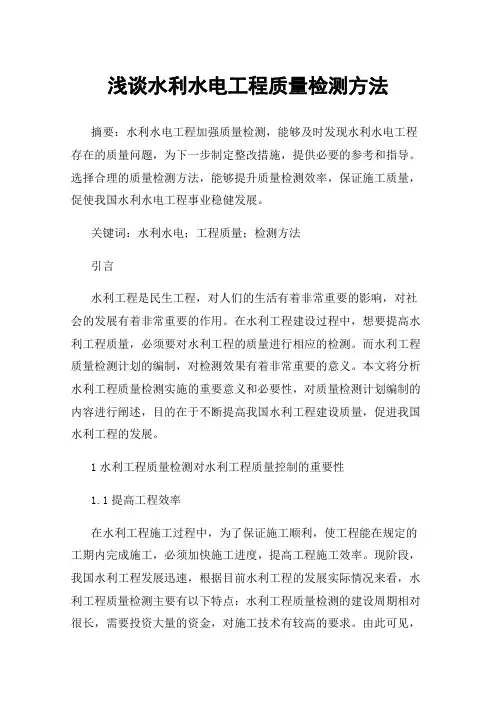 浅谈水利水电工程质量检测方法