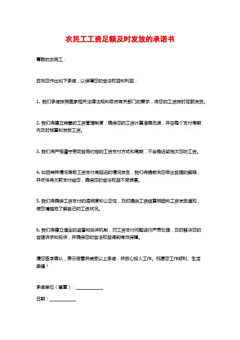 农民工工资足额及时发放的承诺书