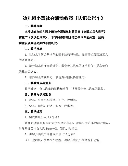 幼儿园小班社会活动教案《认识公汽车》
