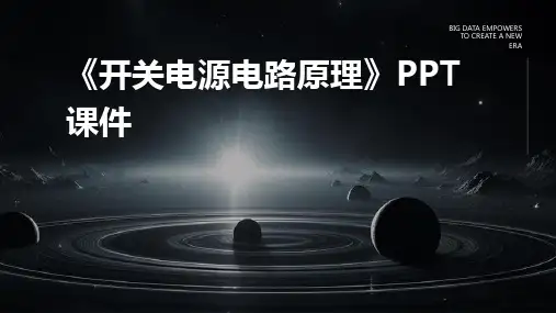 《开关电源电路原理》课件