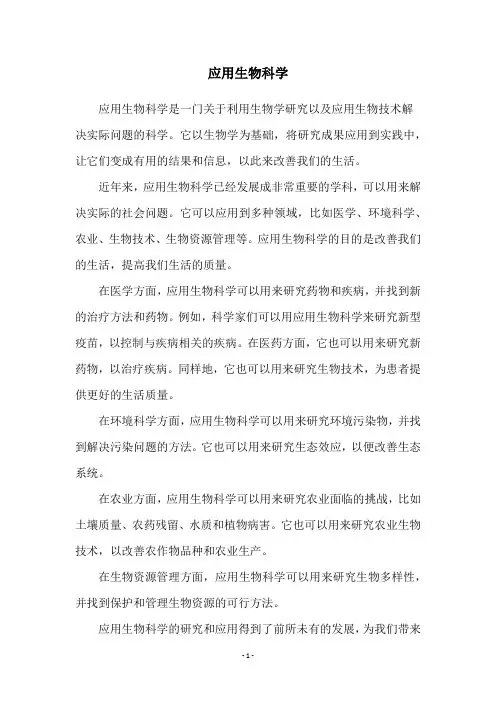 应用生物科学