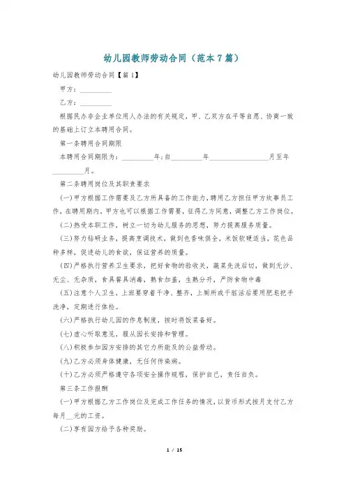 幼儿园教师劳动合同(范本7篇)