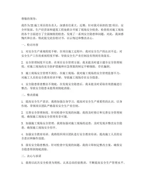 施工项目安全检查检讨书范文