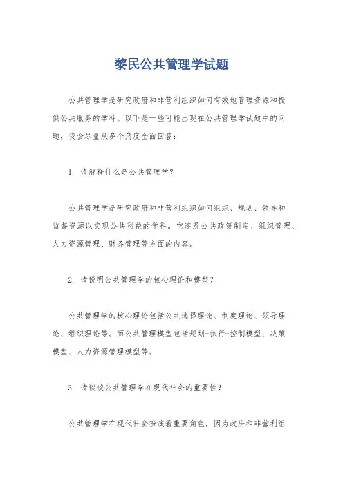 黎民公共管理学试题