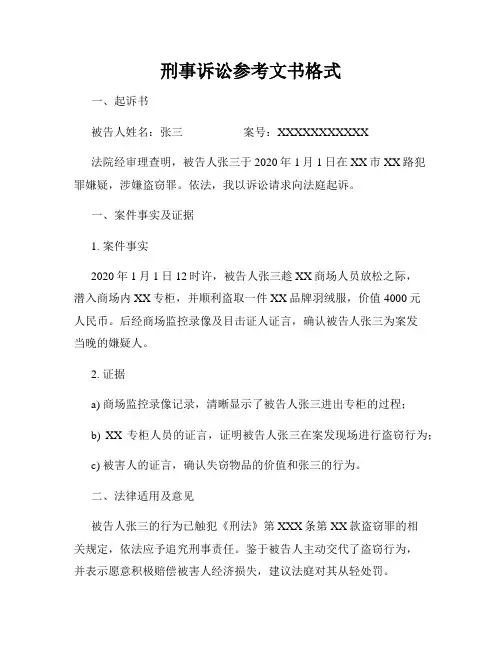 刑事诉讼参考文书格式