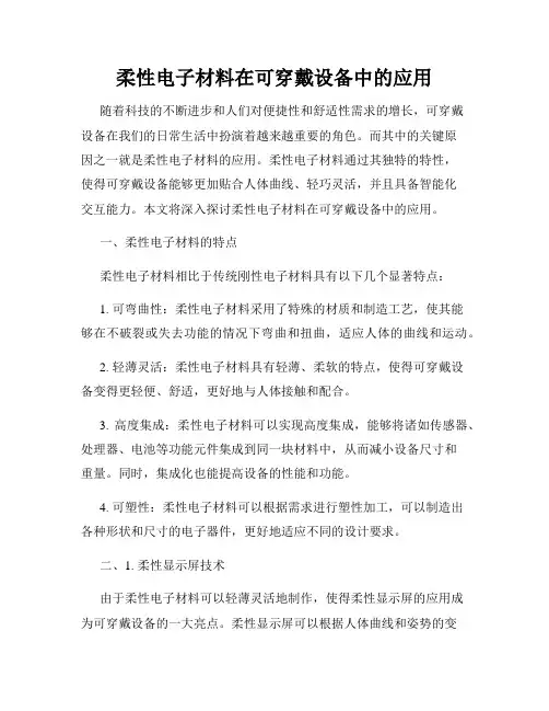柔性电子材料在可穿戴设备中的应用