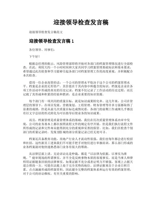 迎接领导检查发言稿