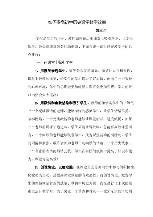 【VIP专享】如何提高初中历史课堂教学效率