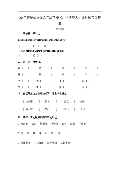 20年春统编语文六年级下册《北京的春天》课时练习含答案