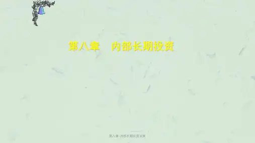 第八章-内部长期投资决策课件
