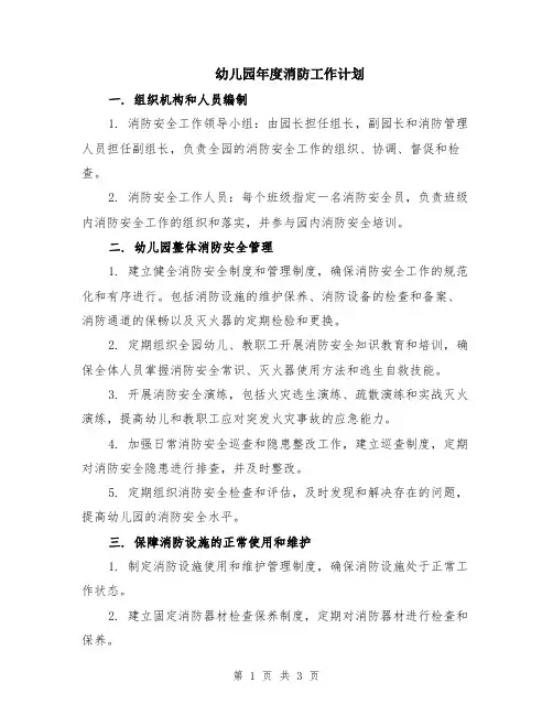 幼儿园年度消防工作计划