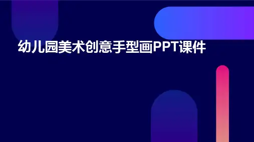 2024幼儿园美术创意手型画PPT课件