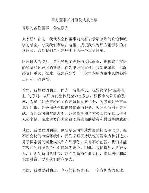 甲方董事长封顶仪式发言稿