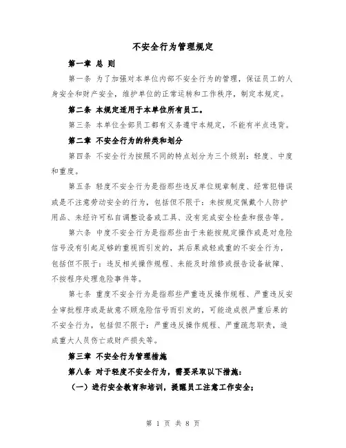 不安全行为管理规定（四篇）