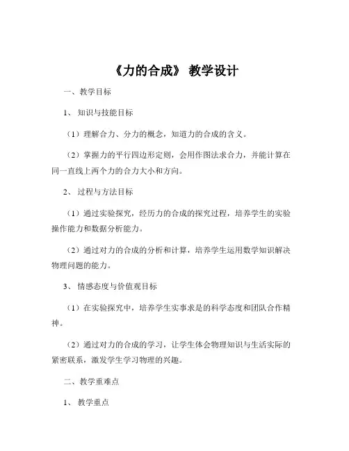 《力的合成》 教学设计
