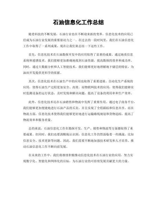 石油信息化工作总结