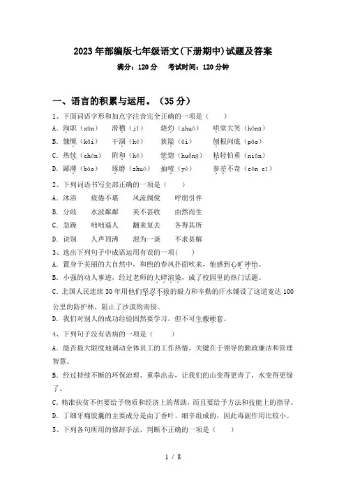 2023年部编版七年级语文(下册期中)试题及答案