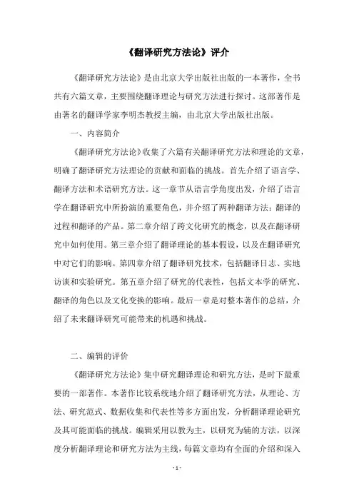 《翻译研究方法论》评介