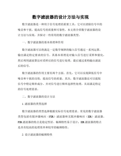 数字滤波器的设计方法与实现