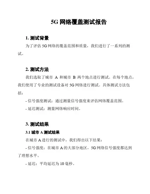 5G网络覆盖测试报告
