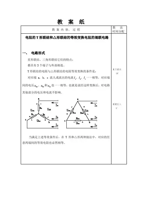 教案：电阻的Y形联结和△形联结的等效变换电阻的混联电路