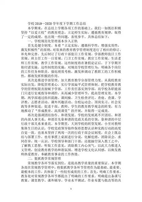 学校2019—2020学年度下学期工作总结