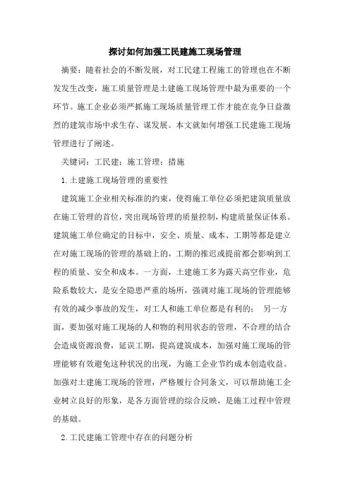 探讨如何加强工民建施工现场管理