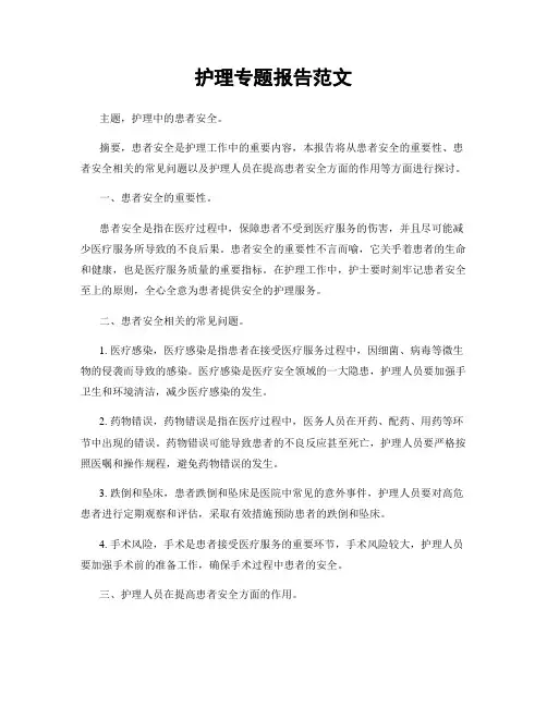 护理专题报告范文