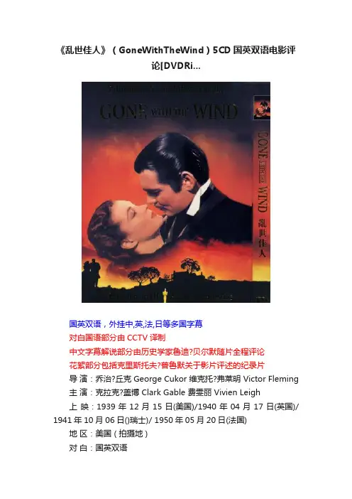 《乱世佳人》（GoneWithTheWind）5CD国英双语电影评论[DVDRi...
