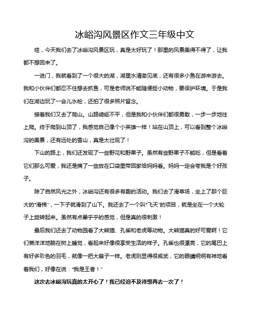 冰峪沟风景区作文三年级中文