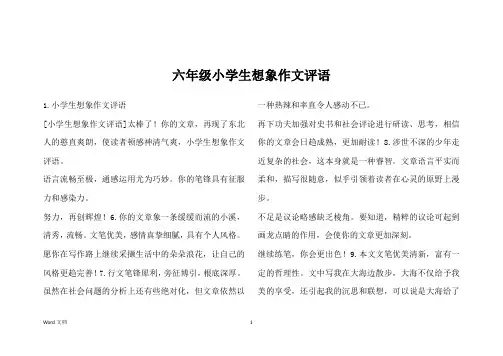 六年级小学生想象作文评语