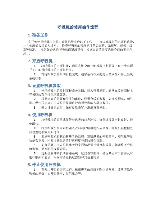 呼吸机的使用操作流程