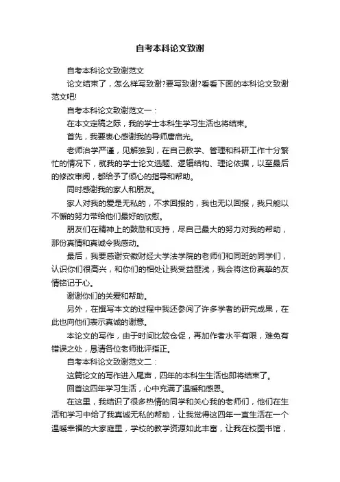 自考本科论文致谢