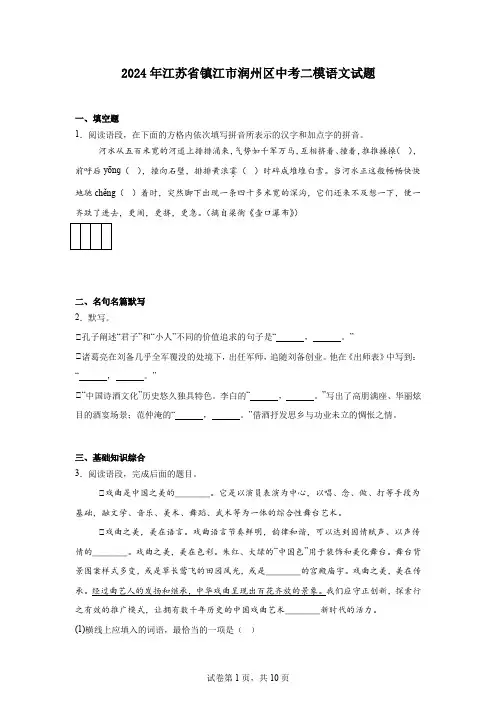 2024年江苏省镇江市润州区中考二模语文试题