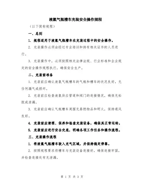 液氯气瓶槽车充装安全操作规程