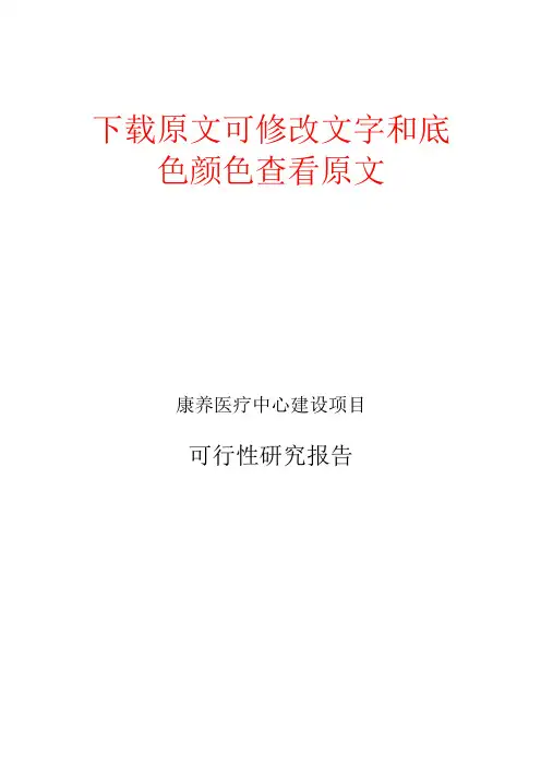 康养医疗中心建设项目可行性研究报告