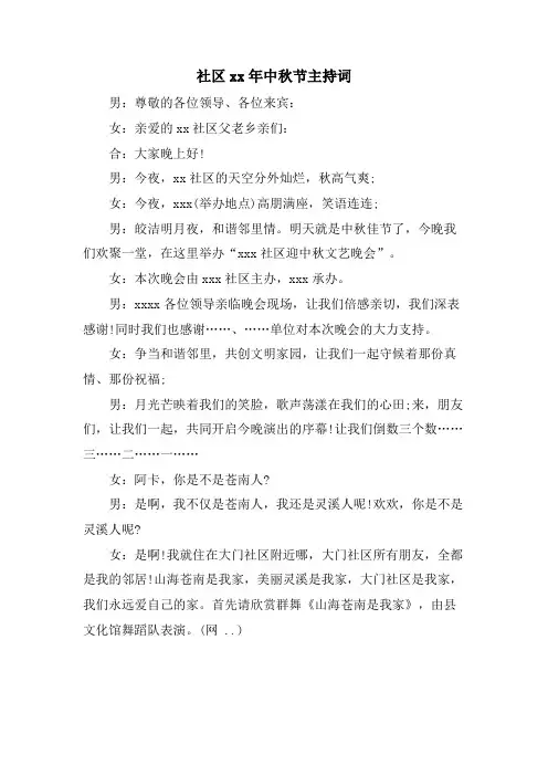 社区中秋节主持词.doc