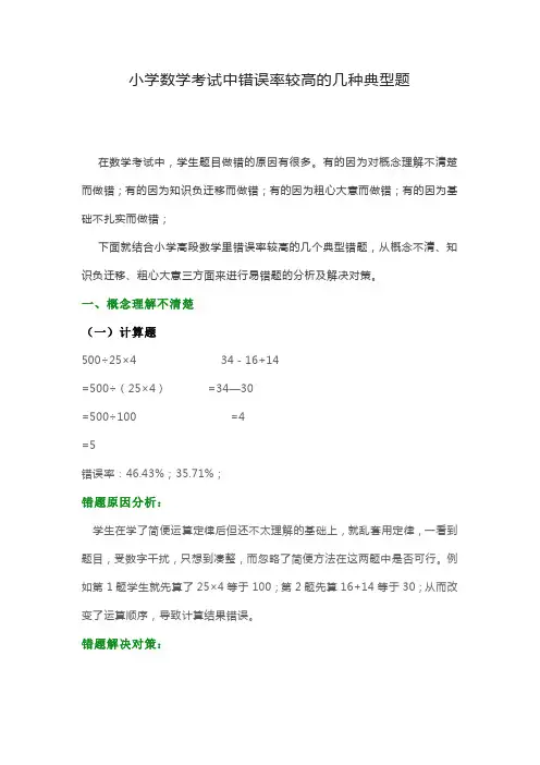 小学数学考试中错误率较高的几种典型题