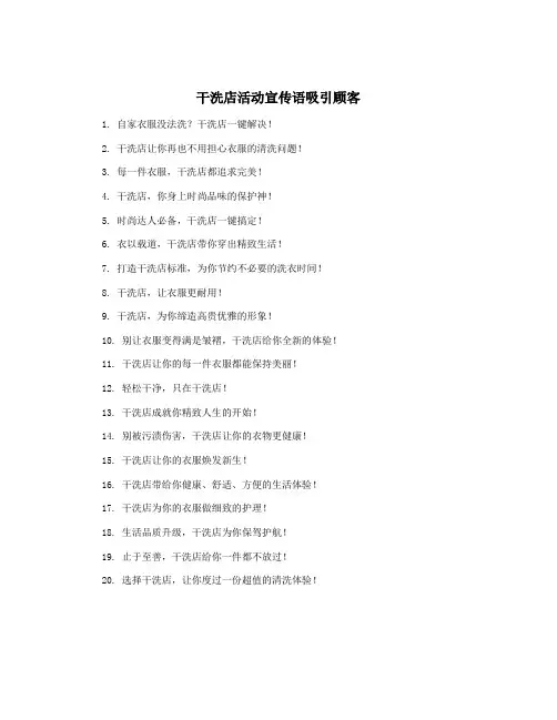 干洗店活动宣传语吸引顾客
