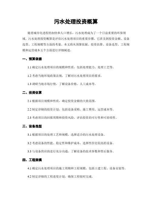 污水处理投资概算