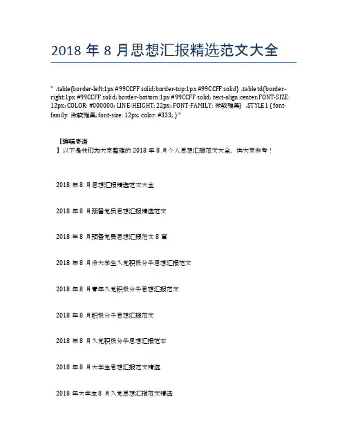 2018年8月思想汇报精选范文大全
