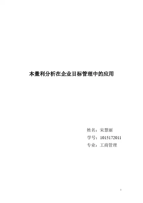 本量利分析在企业目标管理中的应用