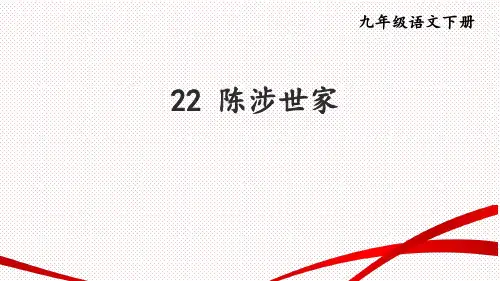 《陈涉世家》ppt课件
