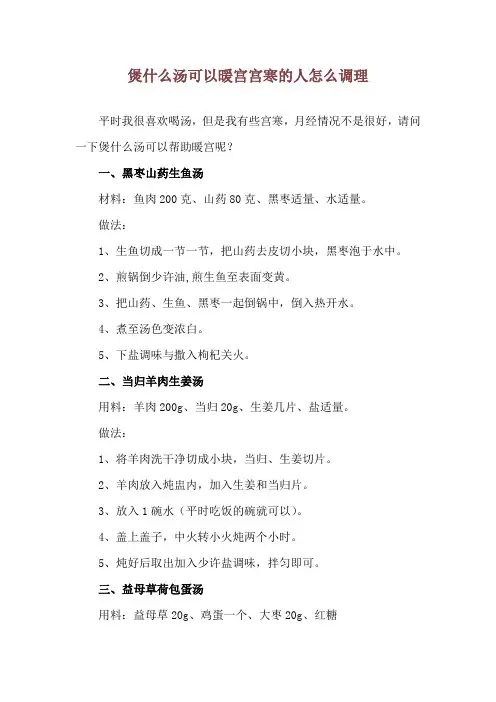 煲什么汤可以暖宫 宫寒的人怎么调理