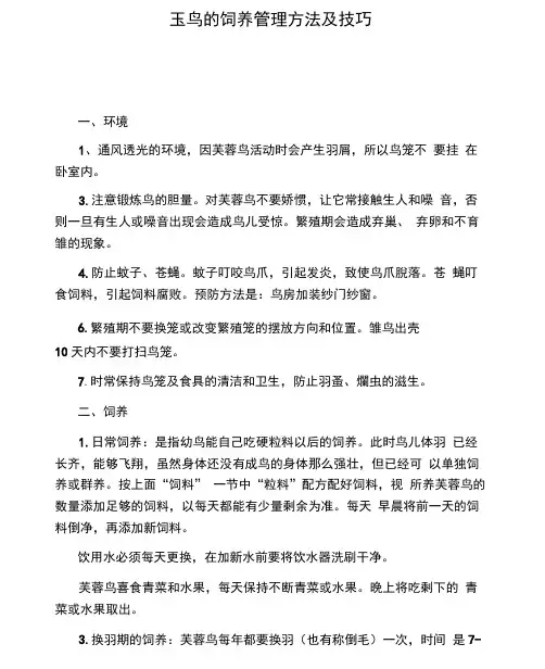玉鸟的饲养管理方法及技巧