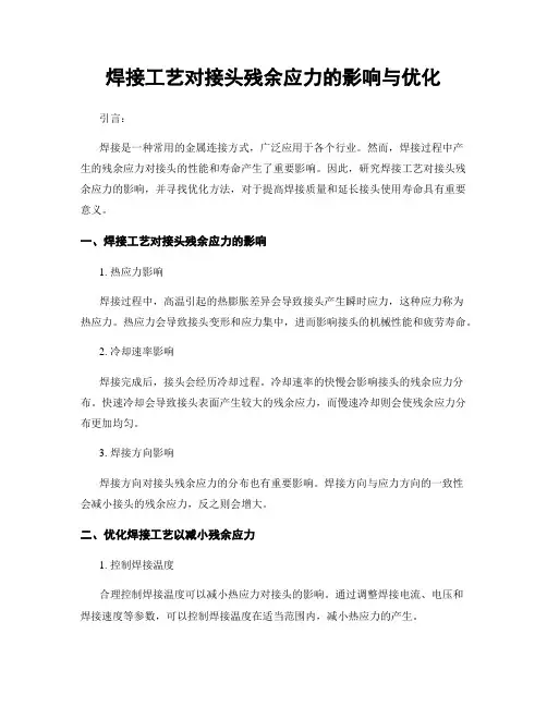焊接工艺对接头残余应力的影响与优化