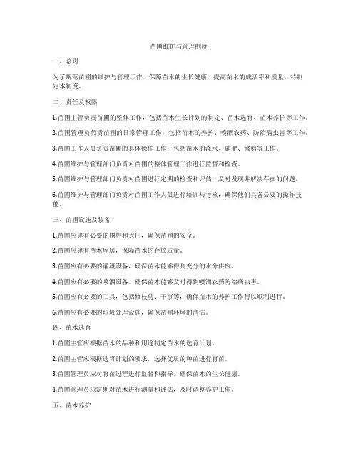 苗圃维护与管理制度