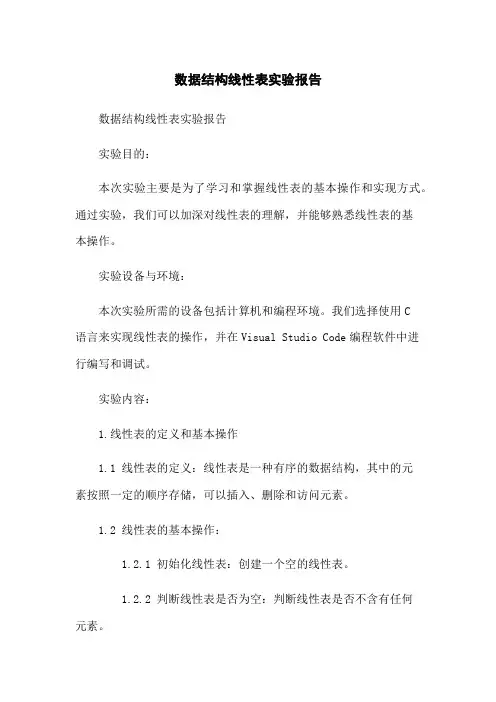 数据结构线性表实验报告