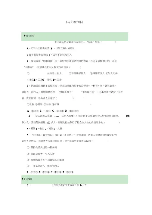 2017秋八年级道德与法治上册第二单元学会交往天地宽第4课真诚善待你我他第2框与友善为伴