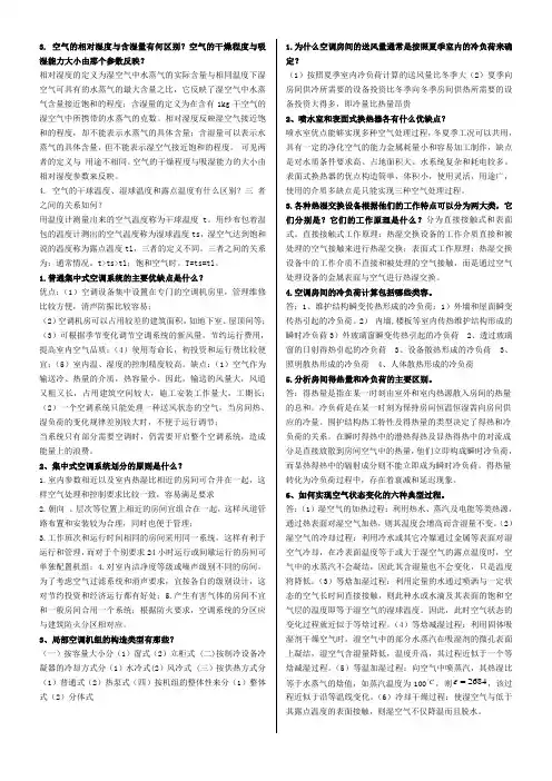 空气调节—简答